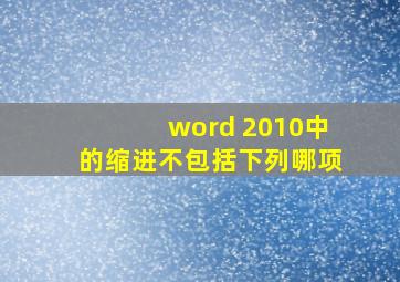 word 2010中的缩进不包括下列哪项